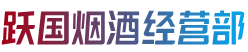 毕节市威宁跃国烟酒经营部
