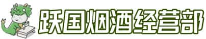 毕节市威宁洋酒回收:茅台酒,名酒,虫草,烟酒,老酒,毕节市威宁跃国烟酒经营部