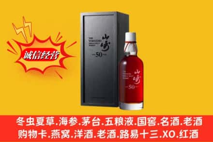 毕节市威宁名酒回收50年山崎.jpg